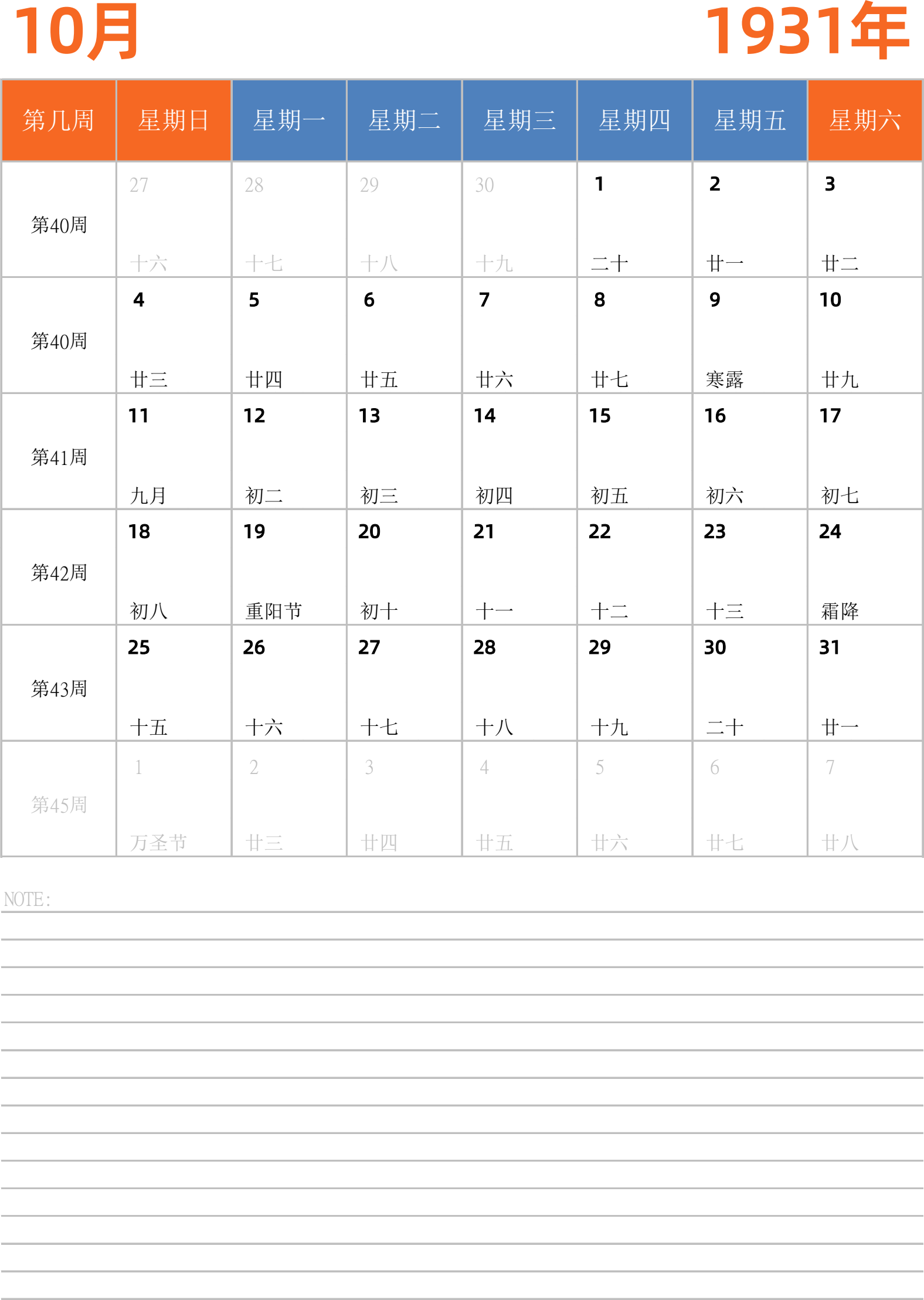 日历表1931年日历 中文版 纵向排版 周日开始 带周数 带节假日调休安排